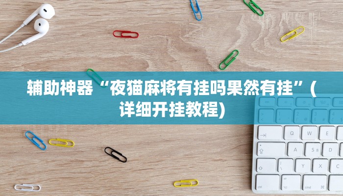 辅助神器“夜猫麻将有挂吗果然有挂”(详细开挂教程)