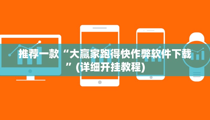 推荐一款“大赢家跑得快作弊软件下载”(详细开挂教程)