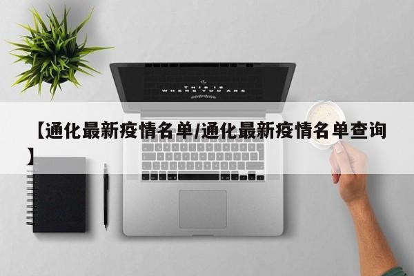 【通化最新疫情名单/通化最新疫情名单查询】