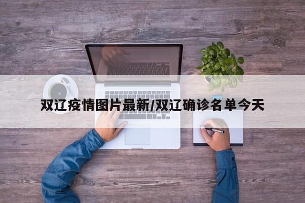 双辽疫情图片最新/双辽确诊名单今天