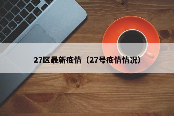 27区最新疫情（27号疫情情况）