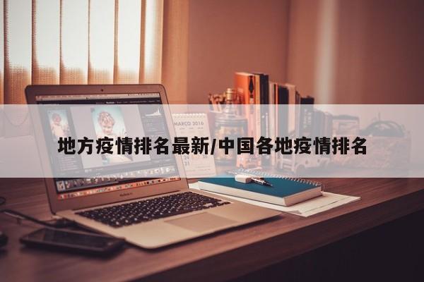 地方疫情排名最新/中国各地疫情排名