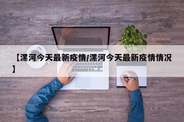 【漯河今天最新疫情/漯河今天最新疫情情况】