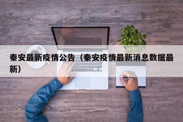 秦安最新疫情公告（秦安疫情最新消息数据最新）