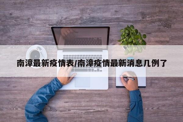 南漳最新疫情表/南漳疫情最新消息几例了