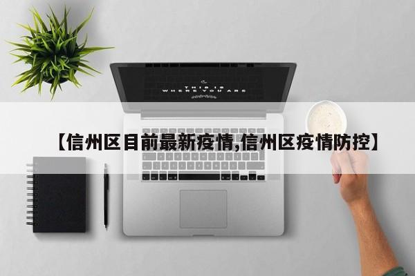 【信州区目前最新疫情,信州区疫情防控】