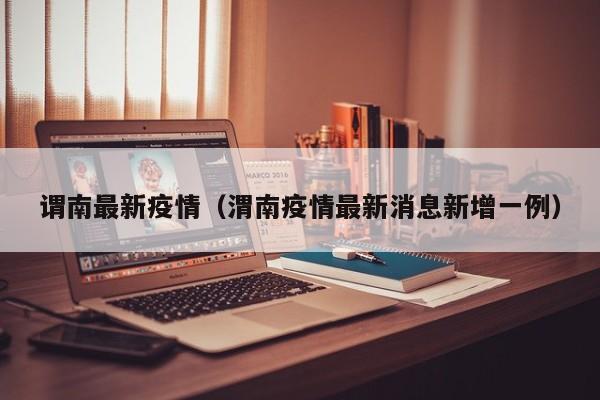 谓南最新疫情（渭南疫情最新消息新增一例）