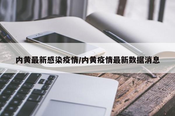 内黄最新感染疫情/内黄疫情最新数据消息