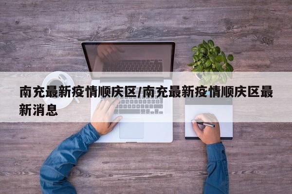 南充最新疫情顺庆区/南充最新疫情顺庆区最新消息