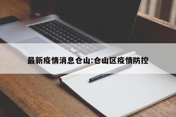最新疫情消息仓山:仓山区疫情防控