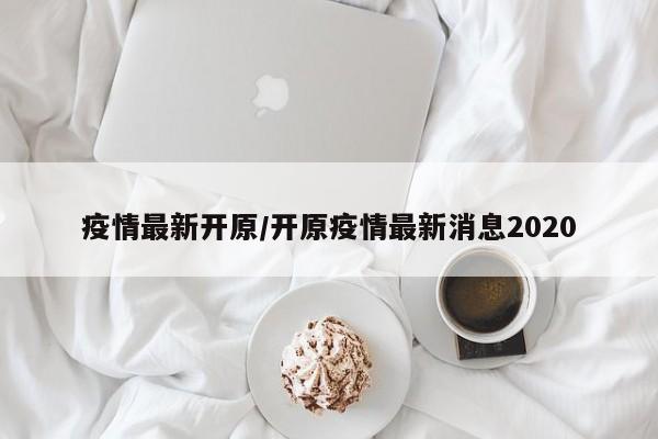 疫情最新开原/开原疫情最新消息2020