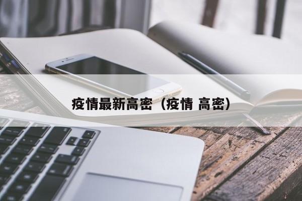 疫情最新高密（疫情 高密）