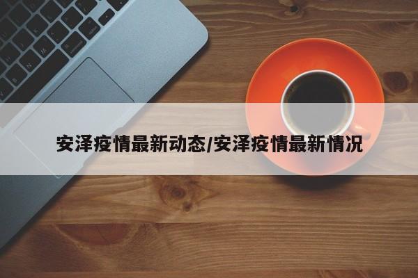 安泽疫情最新动态/安泽疫情最新情况