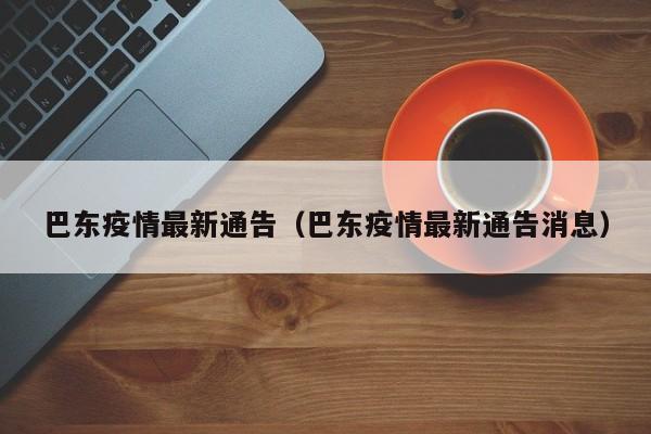 巴东疫情最新通告（巴东疫情最新通告消息）