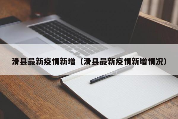 滑县最新疫情新增（滑县最新疫情新增情况）