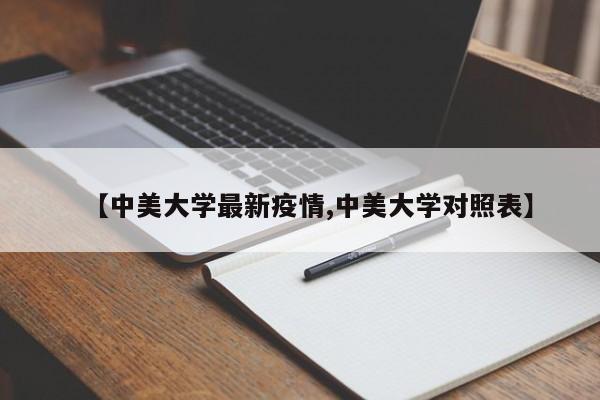 【中美大学最新疫情,中美大学对照表】