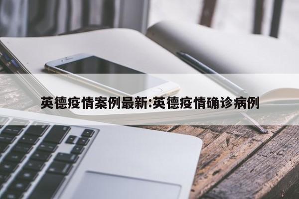 英德疫情案例最新:英德疫情确诊病例