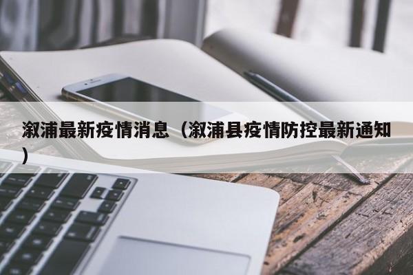 溆浦最新疫情消息（溆浦县疫情防控最新通知）