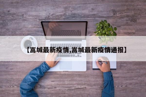 【嵩城最新疫情,嵩城最新疫情通报】