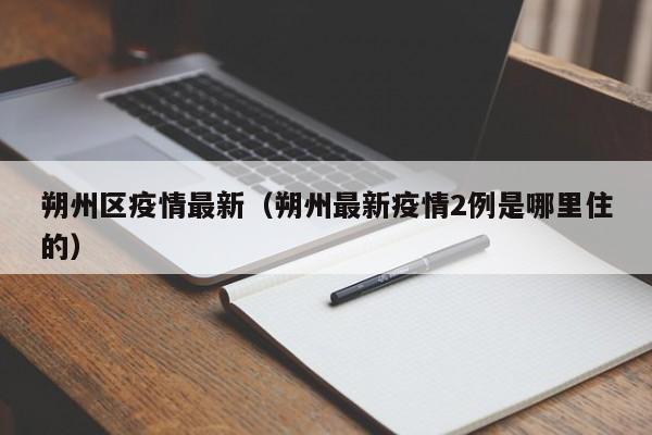 朔州区疫情最新（朔州最新疫情2例是哪里住的）