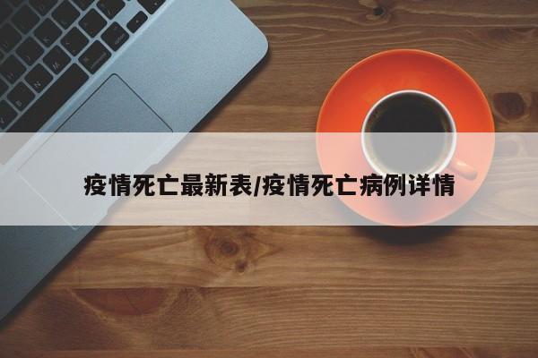 疫情死亡最新表/疫情死亡病例详情
